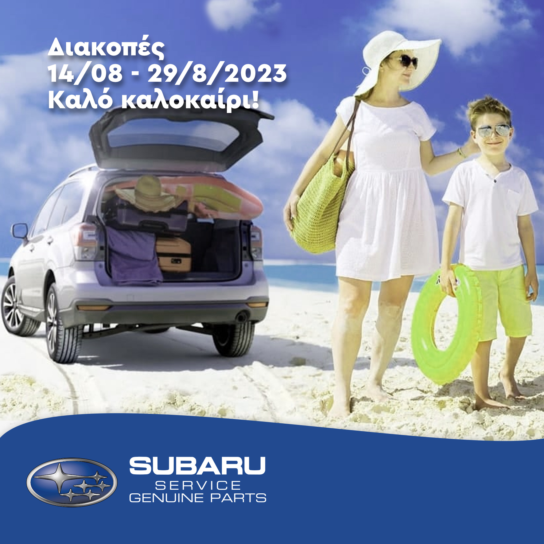 You are currently viewing Καλοκαιρινές διακοπές